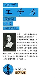 スピノザ『エチカ』の研究 : 『エチカ』読解入門⚠️カバー、帯に劣化有り スピノザ『エチカ』の研究 : 『エチカ』読解入門⚠️カバー、帯